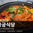 용궁식당 | 강릉노암동맛집 용궁식당 매운찜갈비 먹고 온 솔직후기