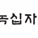 녹십자 이미지