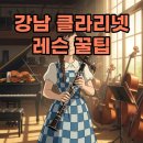 클라리넷 집중레슨 | 강남 클라리넷 레슨, 현명한 개인레슨 선택 기준