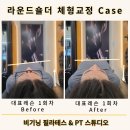 비기닝PT스튜디오 | [구로 필라테스]라운드숄더 체형교정 후기