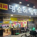 명순이밥상
