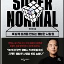 슈퍼노멀