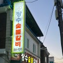 정원숯불갈비 | [충주] 장수숯불갈비 후기｜현지인 추천 돼지갈비 맛집🥩