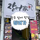 장어가 장어구이 장어탕 광주본점 | 광주 장어 맛집 &#39;장어가&#39; 국물이 일품인 장어탕 후기