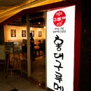 홍대구루메&텐큐