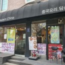 웨스턴 차이나 압구정점 이미지