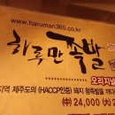 하루만족발과치킨 이미지