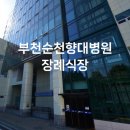 부천장례식장