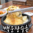 백운장수촌 | 충주 삼계탕 백운장수촌 1인 누룽지 닭백숙