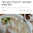 "먹다 남은 거 아닙니다"..속초 6만원 포장회 '충격' 이미지