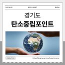 탄소중립 환경 과학교실 | 탄소중립포인트 워킹맘이 직접 가입해본 신청 후기 (2026년 8월 기준)