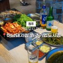 금별맥주 원주기업도시점 | 원주 기업도시 맛집 ✦ 하남돼지집 원주기업도시점 솔직후기