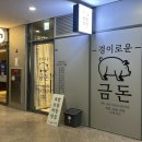 금돈 | 과천 지정타 족발 맛집 경이로운 금돈 후기