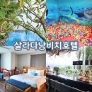 청구헬스클럽 | 살라다낭비치호텔 룸 조식 키즈클럽 수영장 이용후기