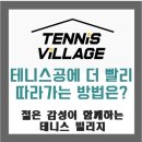 테니스빌리지 이미지