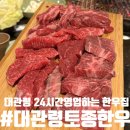 대관령한우 | [대관령] 대관령토종한우 :: 24시간영업하는 대관령 한우집 솔직후기