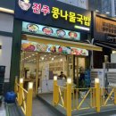 지장수본가전주콩나물국밥배곧점 이미지