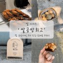 희고 | 쌀디저트] 쌀 휘낭시에, 두쫀쿠, 사브레쿠키 맛집 ‘쌀공방희고’ 3번째 방문 후기 (청주 답례품 추천!!)