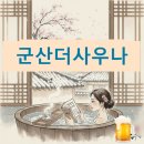 귀족군산점 | 군산더사우나 목욕 후기