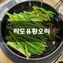 아차산 단골맛집 라도유황오리 솔직후기 기록 :)