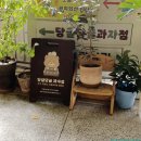 삼육사로28 | 동두천 맛집 감성 베이커리카페 당글당글과자점