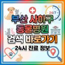 김현태김동민 동물의료센터 | 부산 사하구 동물병원 검색 바로가기 (+24시 진료 정보)