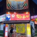 황금곱창본점 이미지