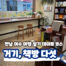 여수 이순신광장 독립서점 거기 책방 다섯