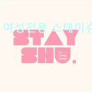 여성전용스테이슈