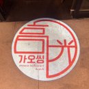 최고봉짬뽕 | 주안 중국집 시민공원역 맛집 아인병원 맛집 가오씽 짜장 짬뽕 솔직후기