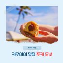핫!Dog | 하와이 여행 카우아이 섬 맛집 푸카 도넛 Puka Dog Hawaiian Style Hot Dogs