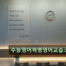 이복희수능영어교습소 | 강남 대치동 대치 영어학원 어학원 수능영어혁명영어교습소 대치동 수능 영어학원