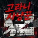 법인유상마을꽃지게 | 소설(고라니 사냥꾼) 연재 5