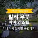 리듬(사교)댄스 | 발리 마야 우붓 리조트 | 마야사리 디너 식사 및 케착 댄스 전통 공연