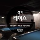 레이스 당구장 이미지
