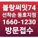 부산 블랑써밋74 선착순 동호지정 줍줍 이미지