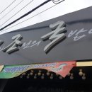 내가 조선의 국밥이다(그랜드터미널점) 네이버블로그