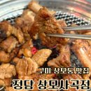 정담상모사곡점 | 구미 상모동 맛집 정담 상모사곡점