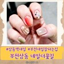 상동역네일 상동일요일네일 부천네일잘하는집 네일더꽃길