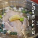 GS25 역삼지에스점 | 맑은 국물과 부드러운 닭살에 칼국수까지 역삼역 동대문원닭한마리 맛집