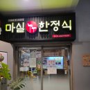 마실한정식 발산점 | 마곡 한식당 저녁 맛집 마실 한정식 발산점