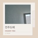 전주 평화동 도배, 송정써미트 개나리 로하스 전체도배 후기