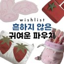 예일디자인프린팅 | 위시리스트 • 흔하지 않고 귀여운 파우치 5개