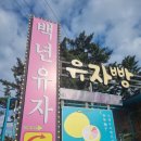 남해 맛집. 낚시 중에 맛집 들린 후기. 전라도밥상, 백년유자본점
