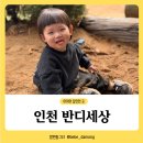 반디어린이집 | 인천 반디세상 숲놀이터 아이와갈만한곳 숲체험 준비물 및 주말 후기