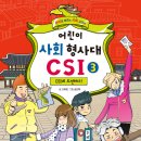 가나/어린이 사회 형사대 CSI 3.CSI에 도전하다! 10명 이미지