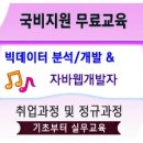 [국비지원교육] 빅데이터분석전문가/JAVA개발자 양성(실업자교육) 및 정규반 자바/빅데이터 재직자교육학원 알아보기~ 이미지