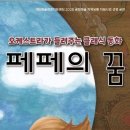 클래식 음악극 '페페의 꿈' 칠곡 군민 50퍼센트 할인 이미지