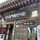 전주공예품전시관 | 전주공예품전시관 체험관 : 전주한옥마을 실내 놀거리 아이랑 가볼만한 곳 추천