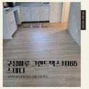 동탄순환대로21길L | [강마루 시공]구정마루 그랜드텍스쳐165 스테디 동탄아파트 25평 시공 후기